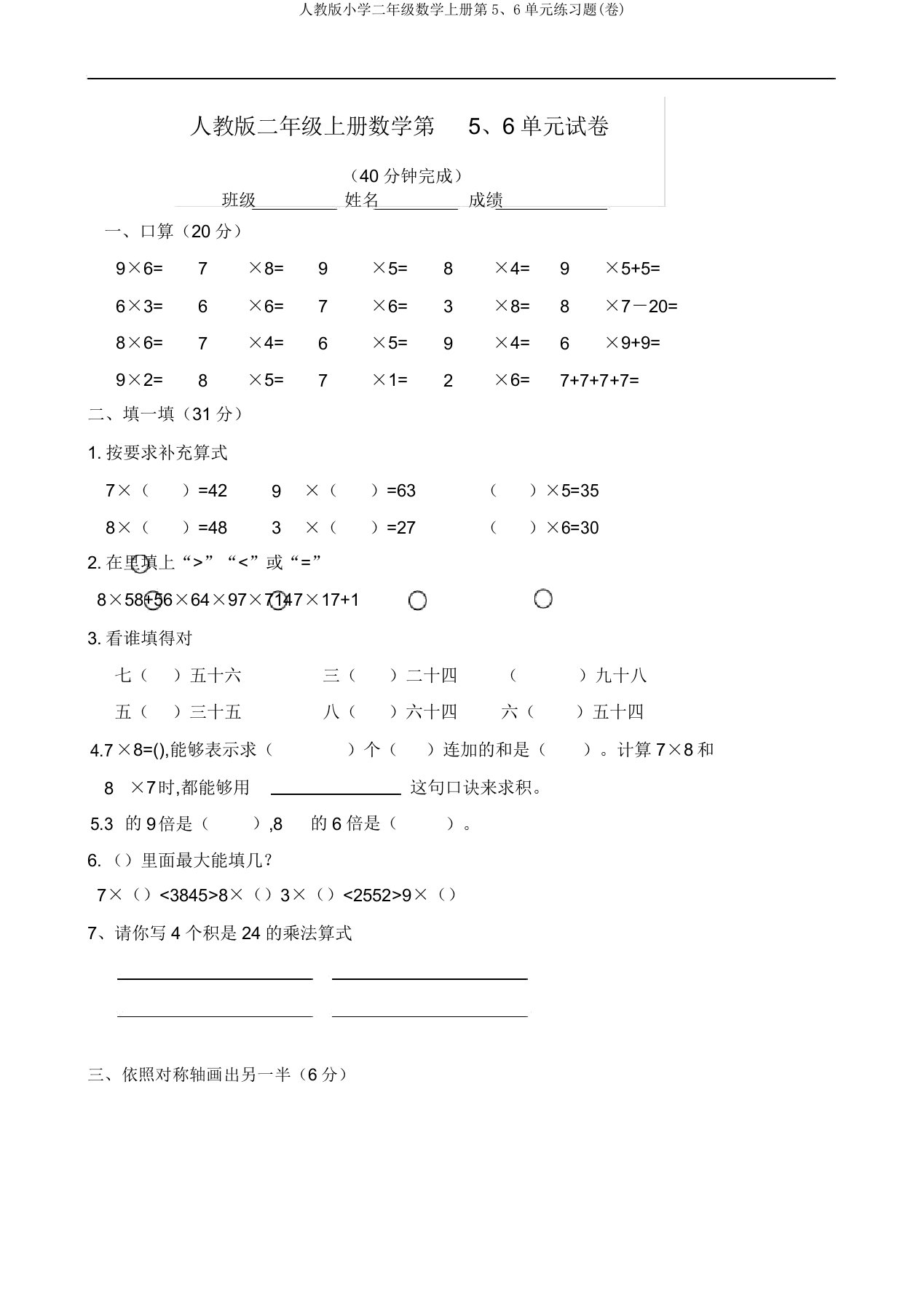 人教版小学二年级数学上册第5、6单元练习题(卷)