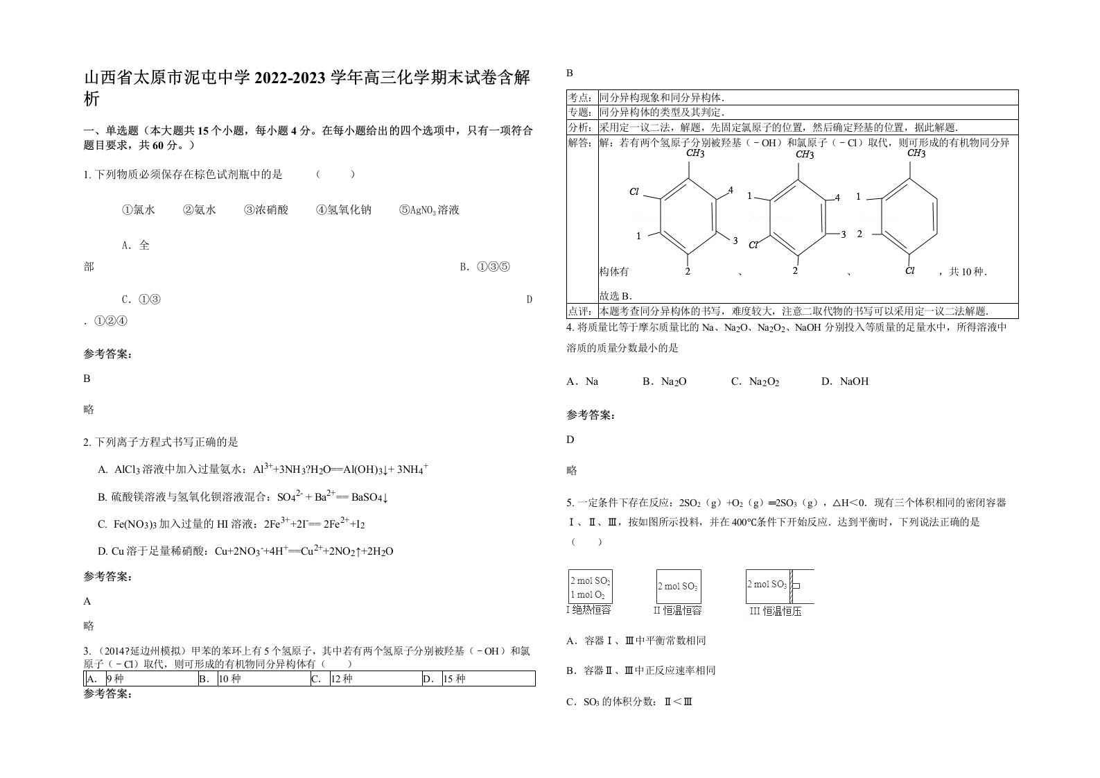 山西省太原市泥屯中学2022-2023学年高三化学期末试卷含解析