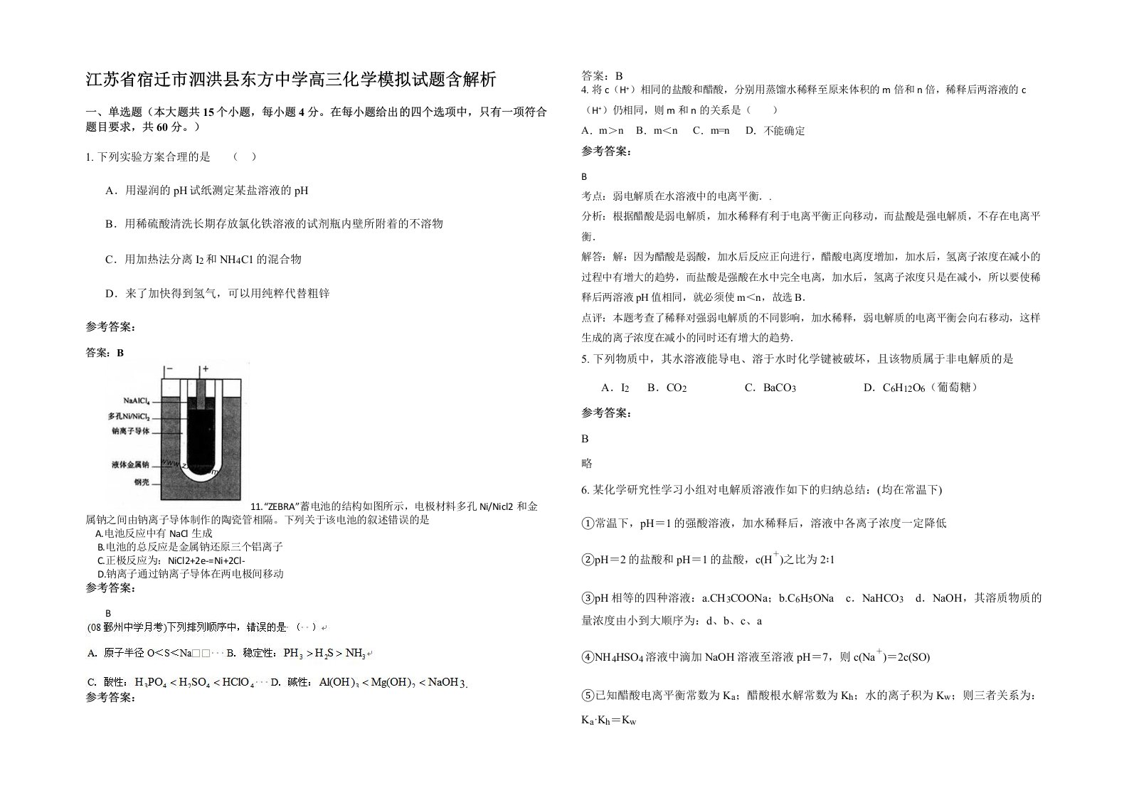 江苏省宿迁市泗洪县东方中学高三化学模拟试题含解析