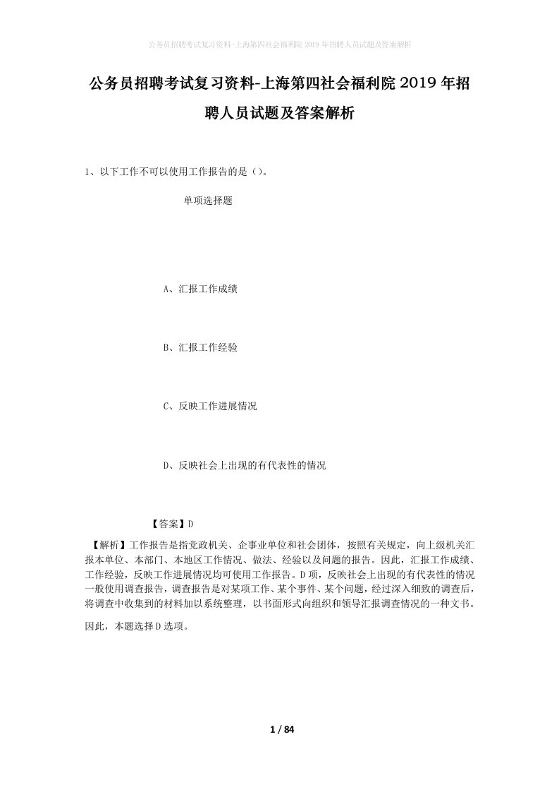 公务员招聘考试复习资料-上海第四社会福利院2019年招聘人员试题及答案解析