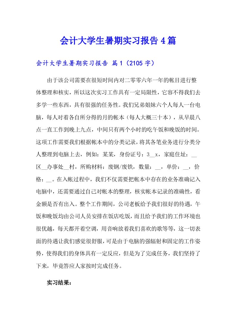 会计大学生暑期实习报告4篇