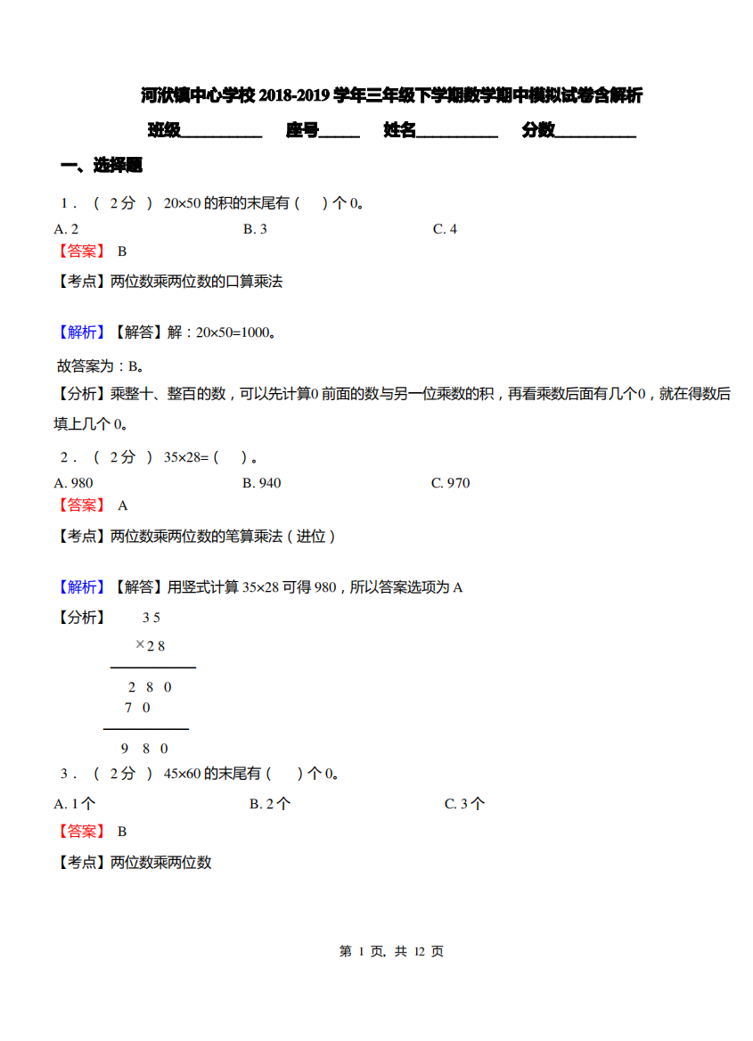 河洑镇中心学校2018-2019学年三年级下学期数学期中模拟试卷含解析