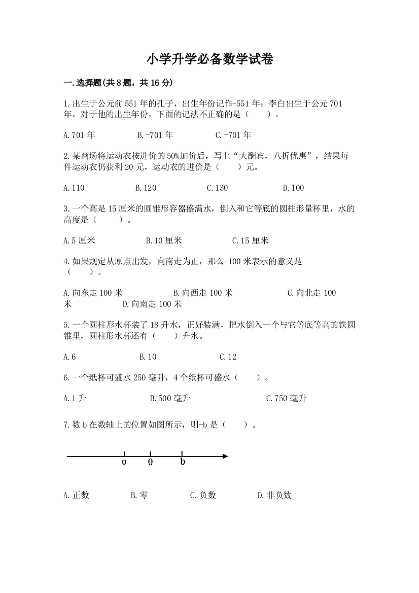 小学升学必备数学试卷精品（网校专用）