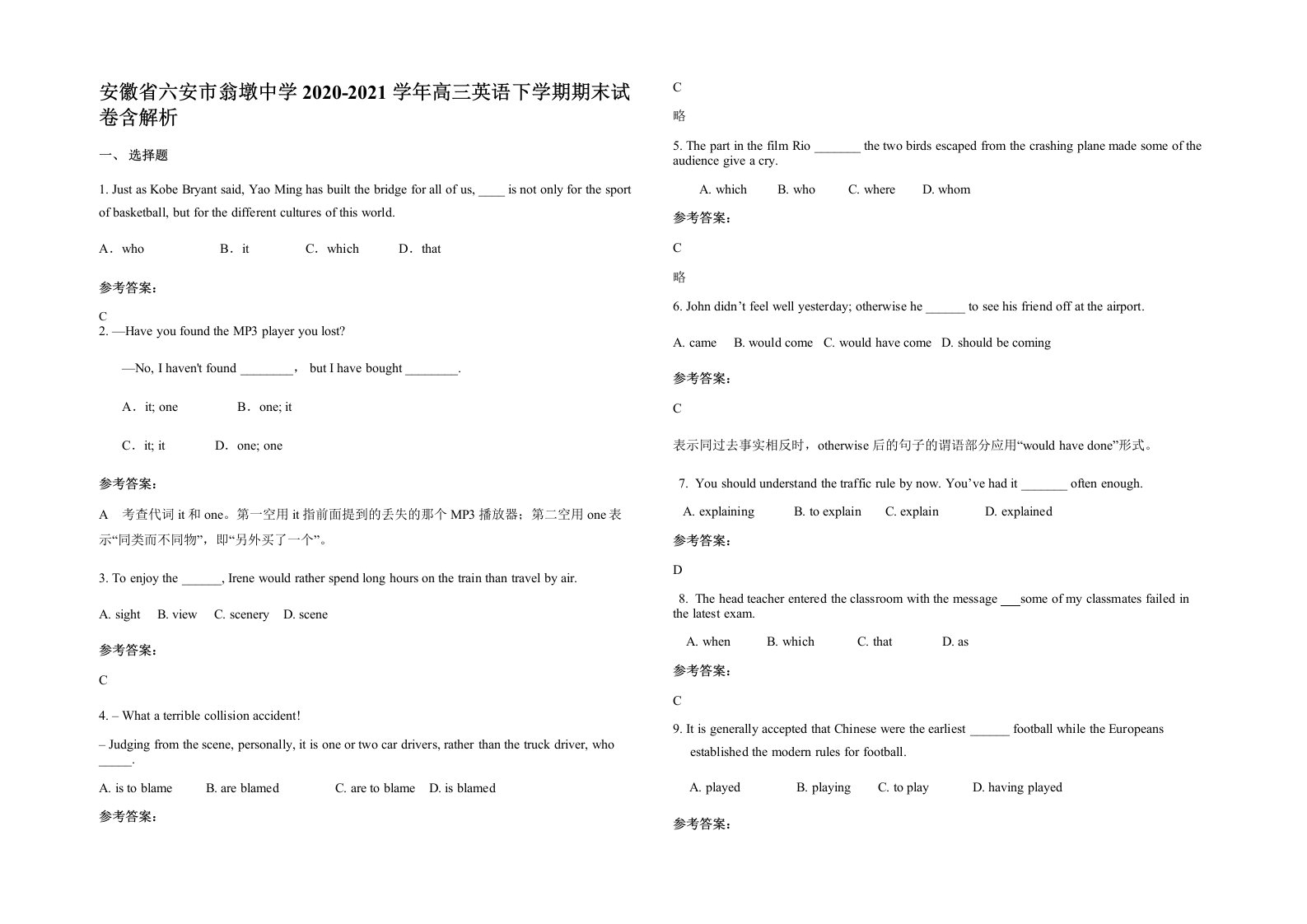 安徽省六安市翁墩中学2020-2021学年高三英语下学期期末试卷含解析