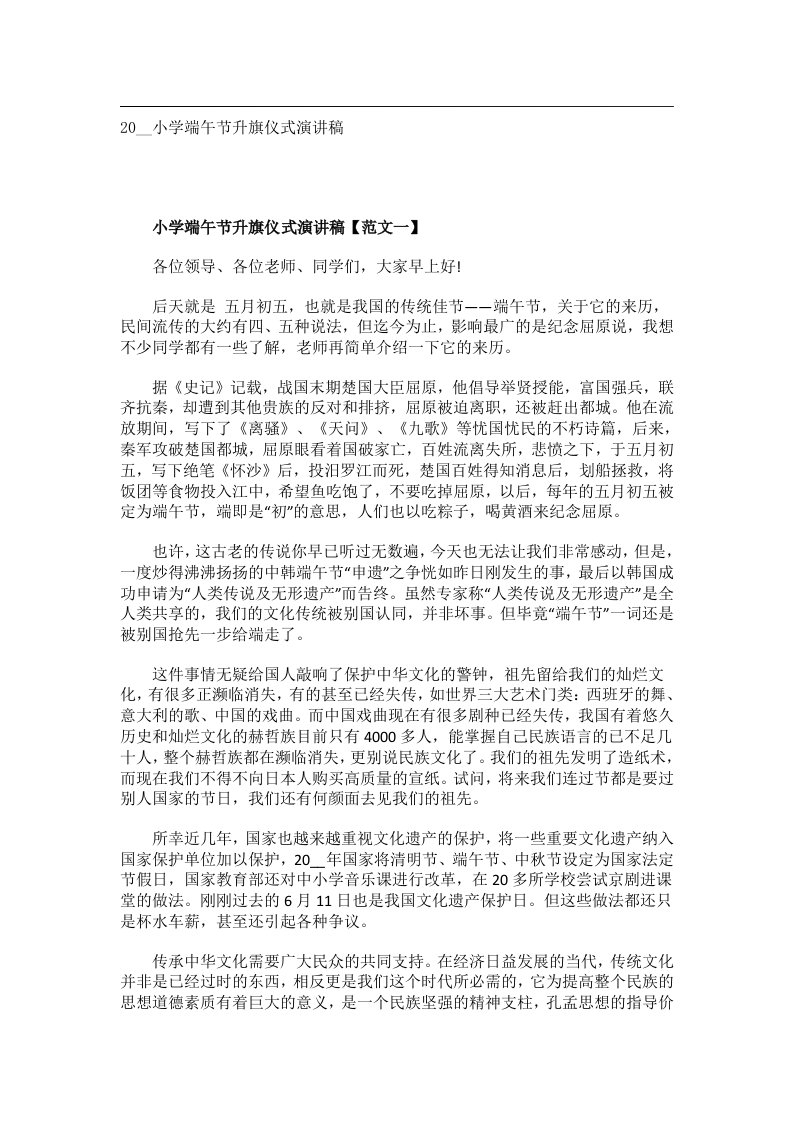 交际礼仪文书_20__小学端午节升旗仪式演讲稿