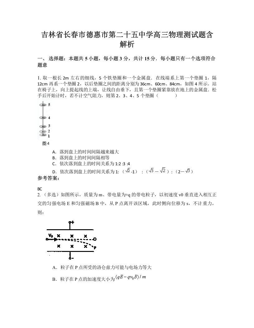 吉林省长春市德惠市第二十五中学高三物理测试题含解析