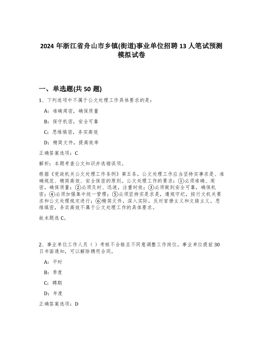 2024年浙江省舟山市乡镇(街道)事业单位招聘13人笔试预测模拟试卷-48