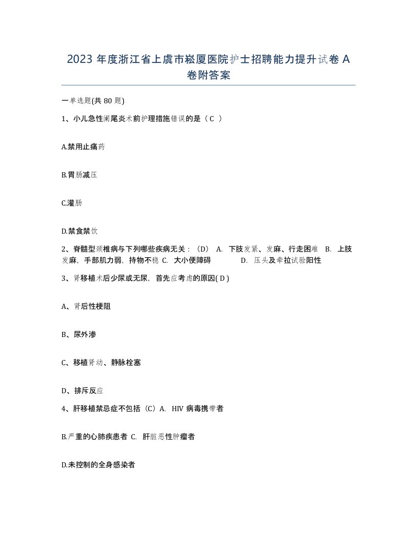 2023年度浙江省上虞市崧厦医院护士招聘能力提升试卷A卷附答案