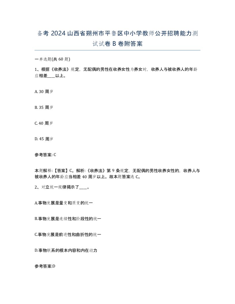 备考2024山西省朔州市平鲁区中小学教师公开招聘能力测试试卷B卷附答案