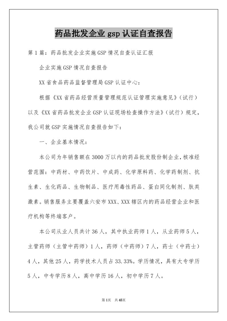 药品批发企业gsp认证自查报告