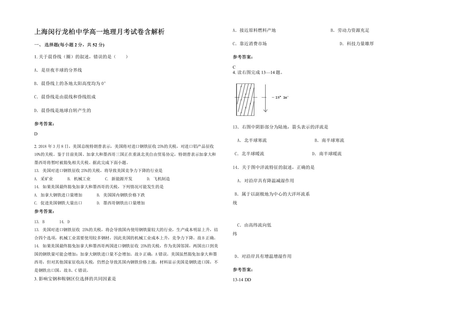 上海闵行龙柏中学高一地理月考试卷含解析