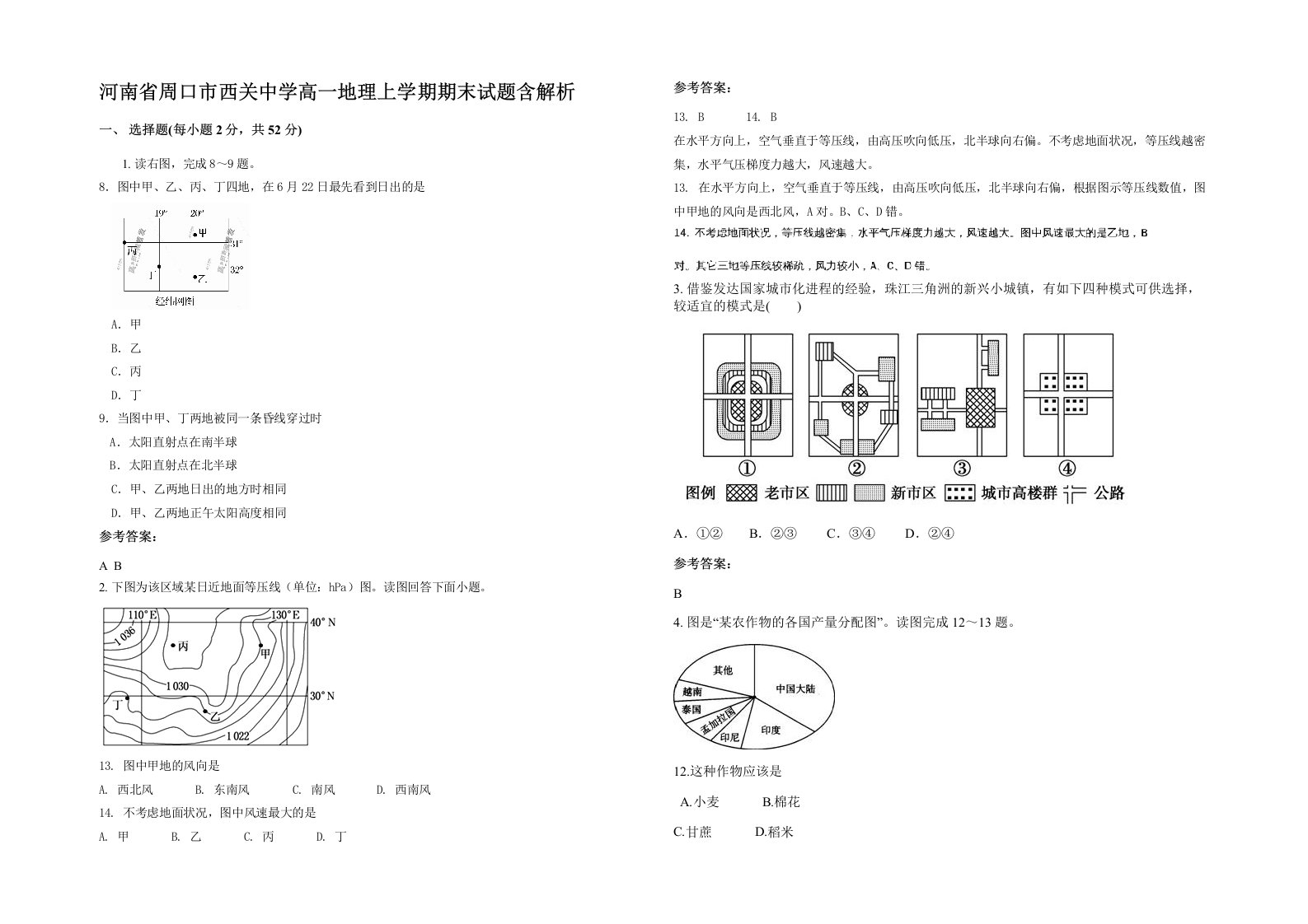 河南省周口市西关中学高一地理上学期期末试题含解析