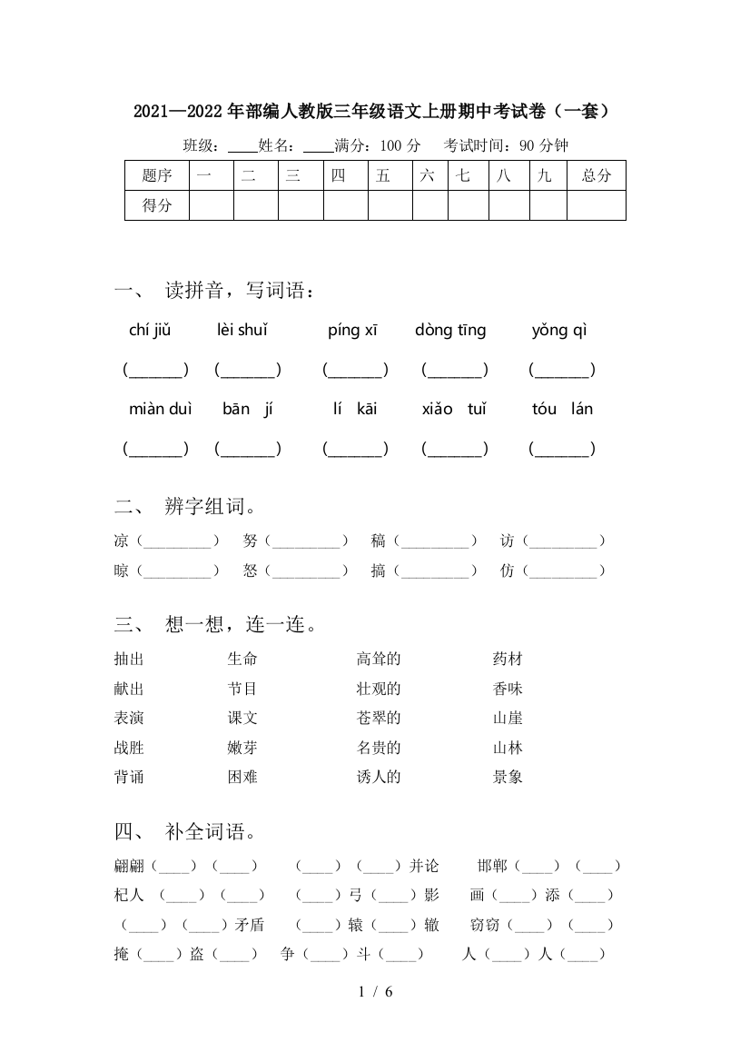 2021—2022年部编人教版三年级语文上册期中考试卷(一套)