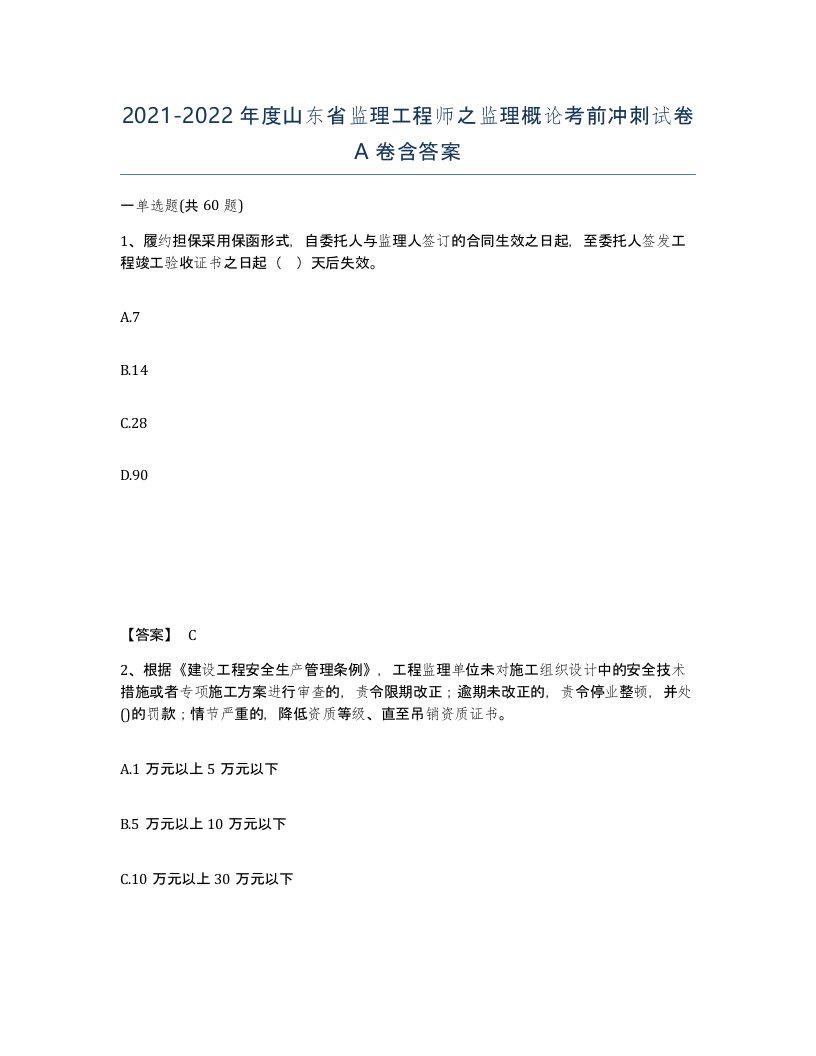 2021-2022年度山东省监理工程师之监理概论考前冲刺试卷A卷含答案