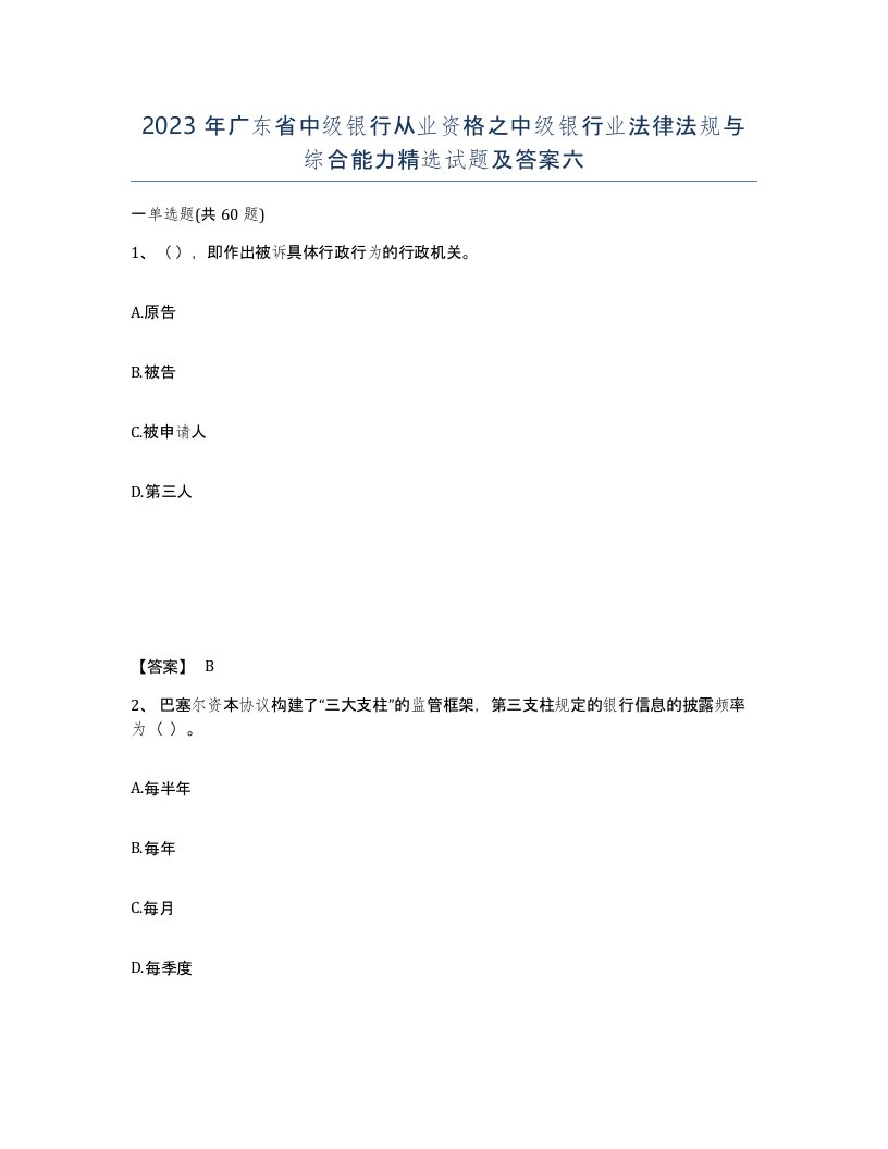 2023年广东省中级银行从业资格之中级银行业法律法规与综合能力试题及答案六