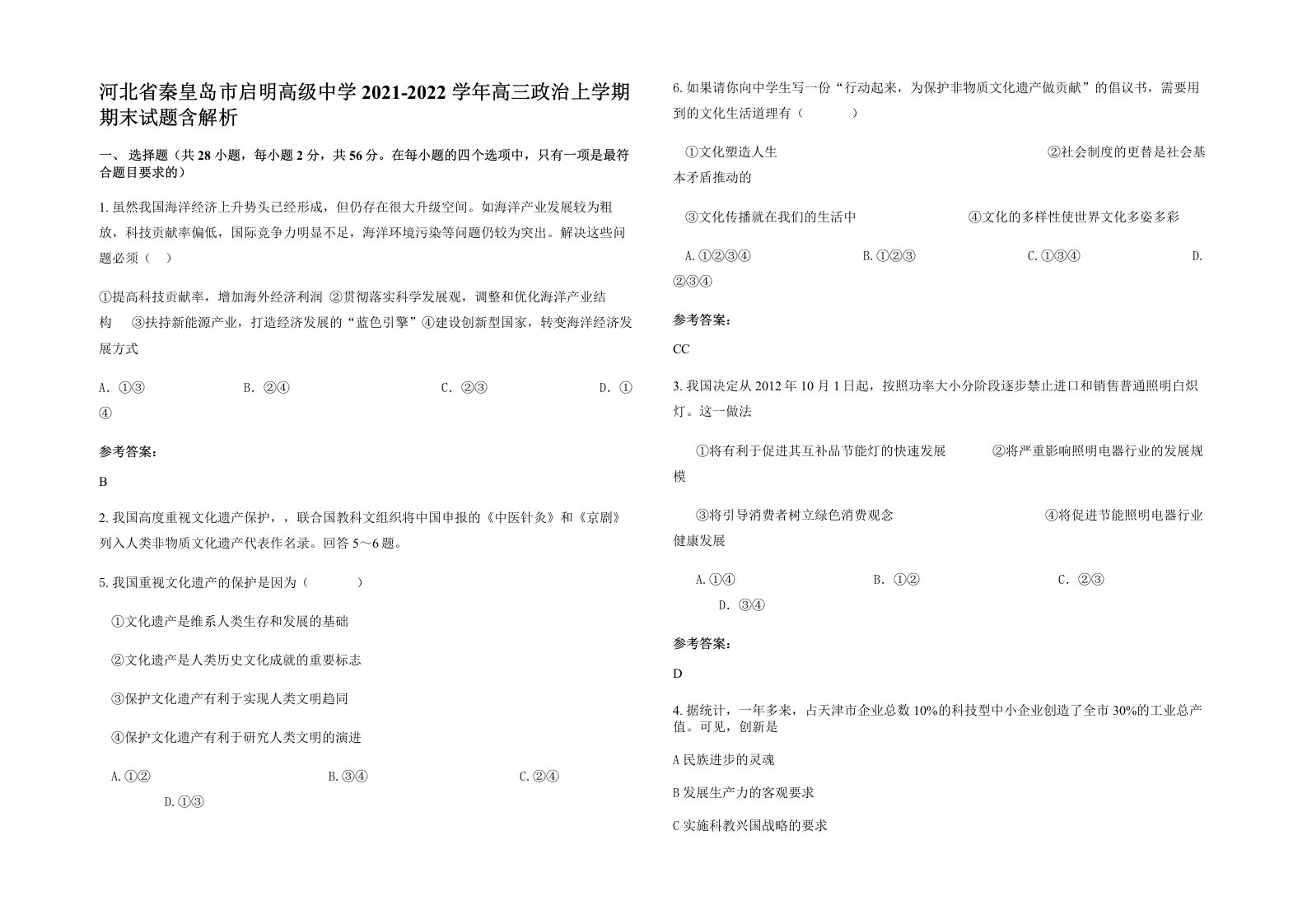 河北省秦皇岛市启明高级中学2021-2022学年高三政治上学期期末试题含解析