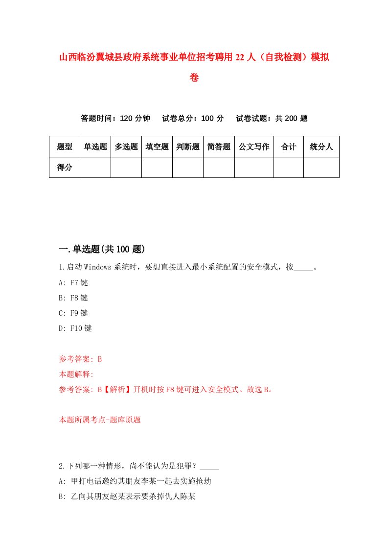 山西临汾翼城县政府系统事业单位招考聘用22人自我检测模拟卷9