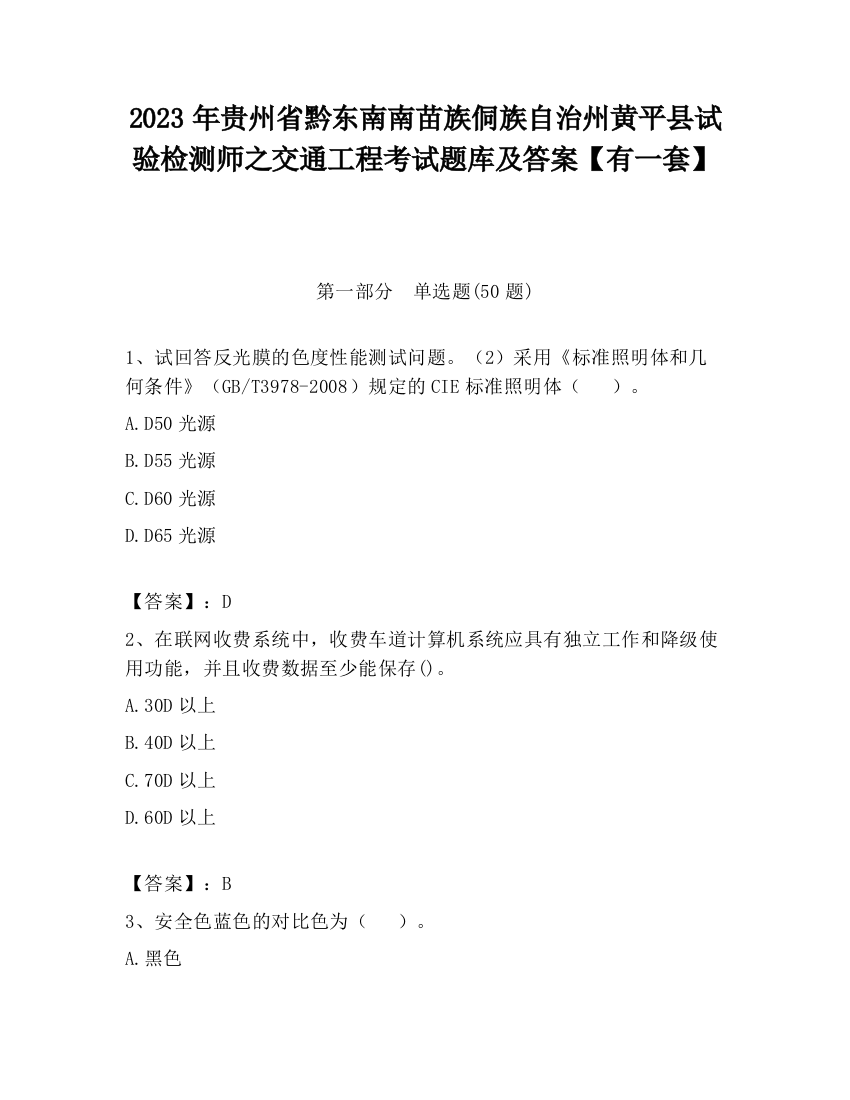 2023年贵州省黔东南南苗族侗族自治州黄平县试验检测师之交通工程考试题库及答案【有一套】