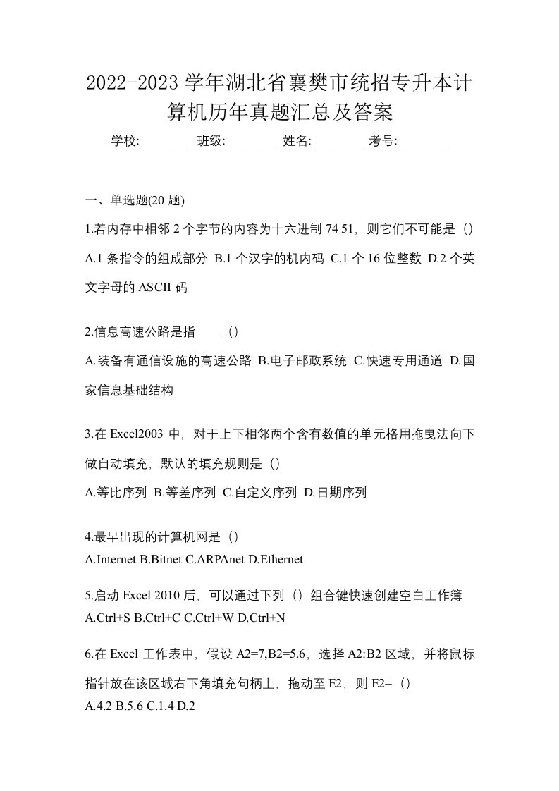 2022-2023学年湖北省襄樊市统招专升本计算机历年真题汇总及答案