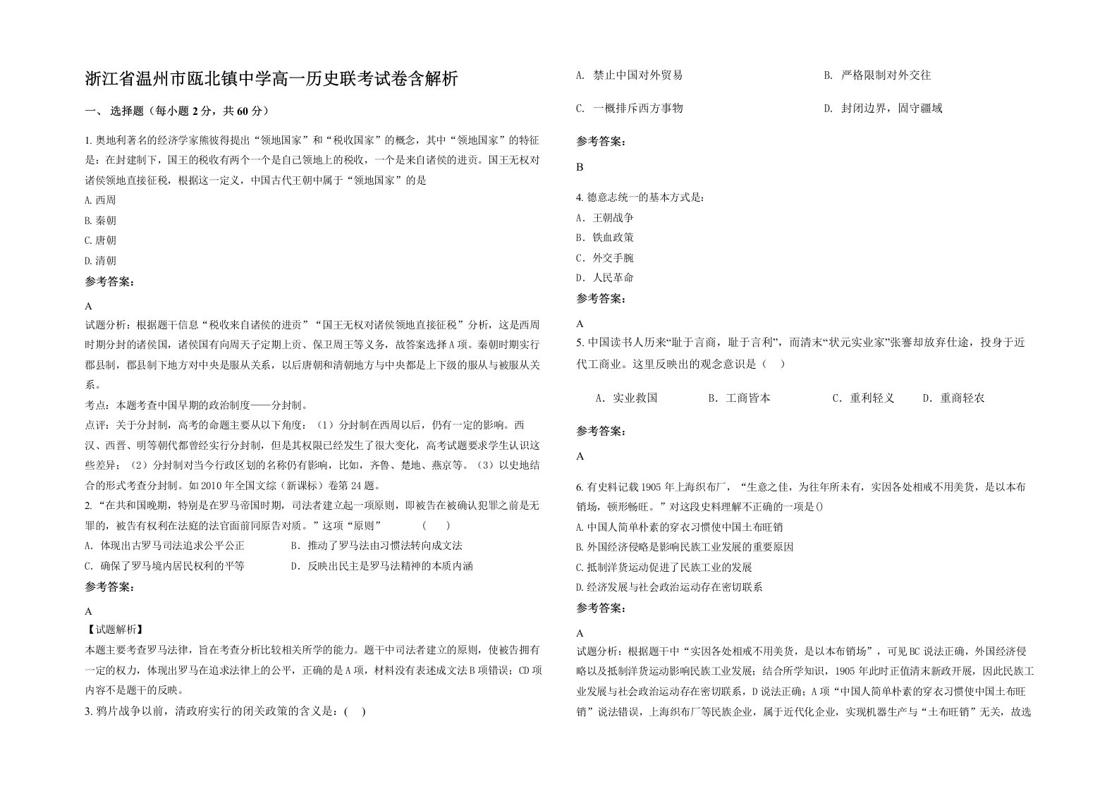 浙江省温州市瓯北镇中学高一历史联考试卷含解析