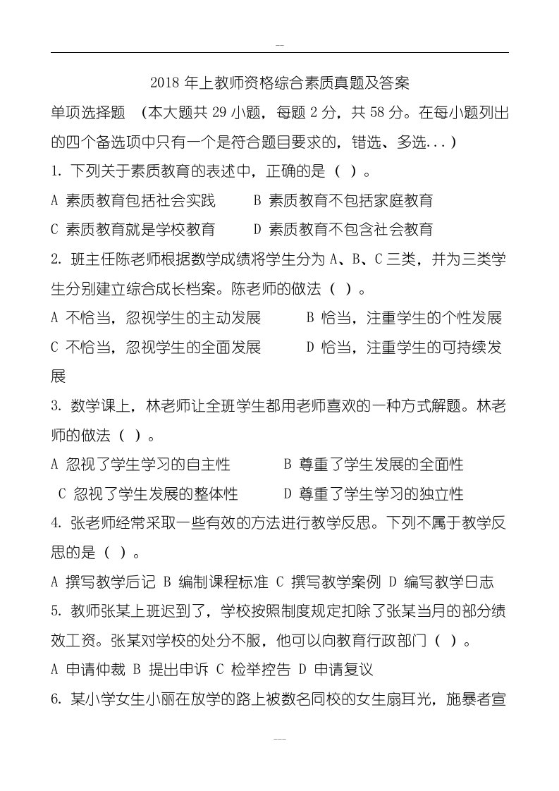 年上教师资格综合素质真题与答案