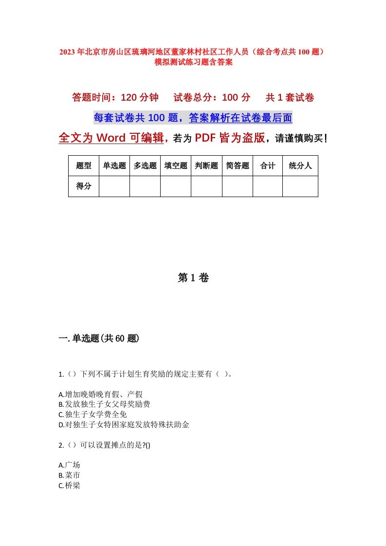 2023年北京市房山区琉璃河地区董家林村社区工作人员综合考点共100题模拟测试练习题含答案