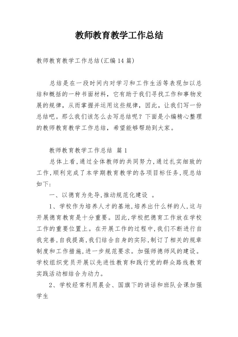 教师教育教学工作总结_9