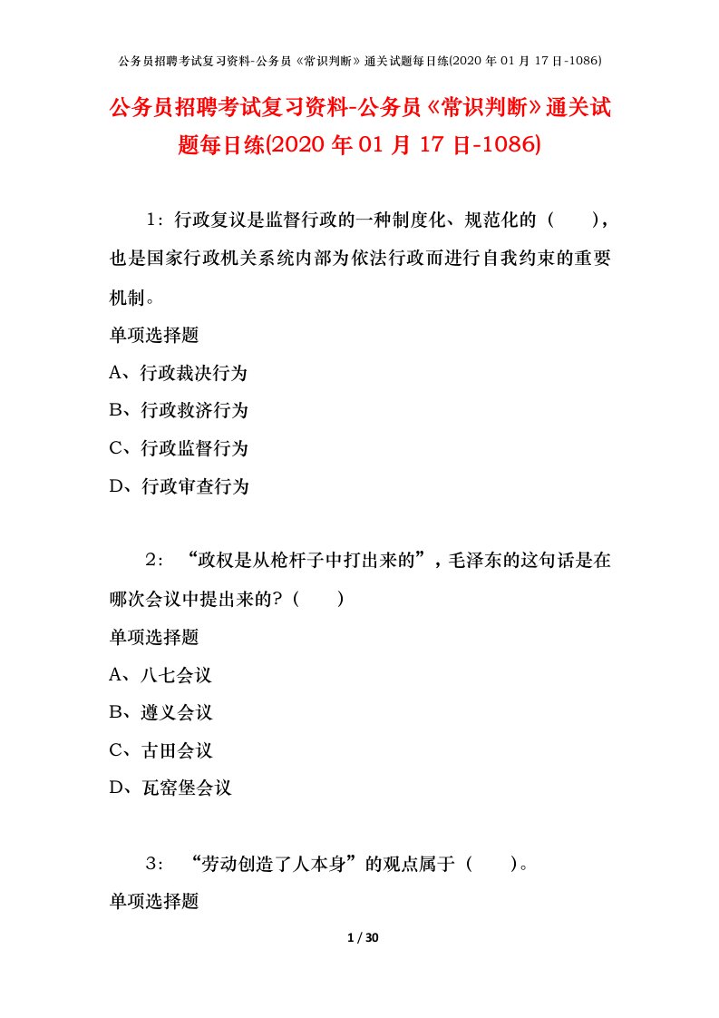 公务员招聘考试复习资料-公务员常识判断通关试题每日练2020年01月17日-1086