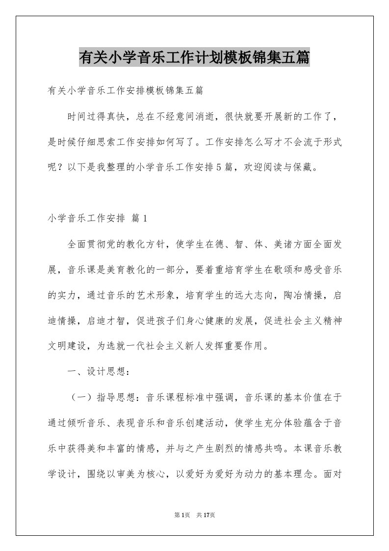 有关小学音乐工作计划模板锦集五篇