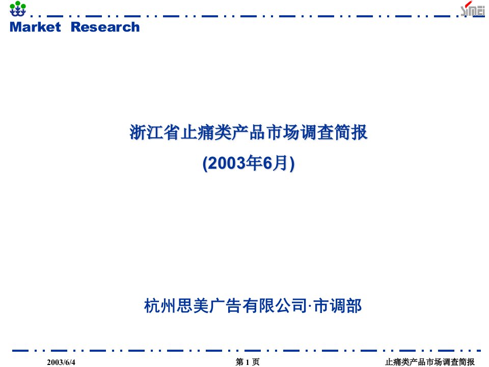 建筑资料-浙江省止痛类产品市场调查简报