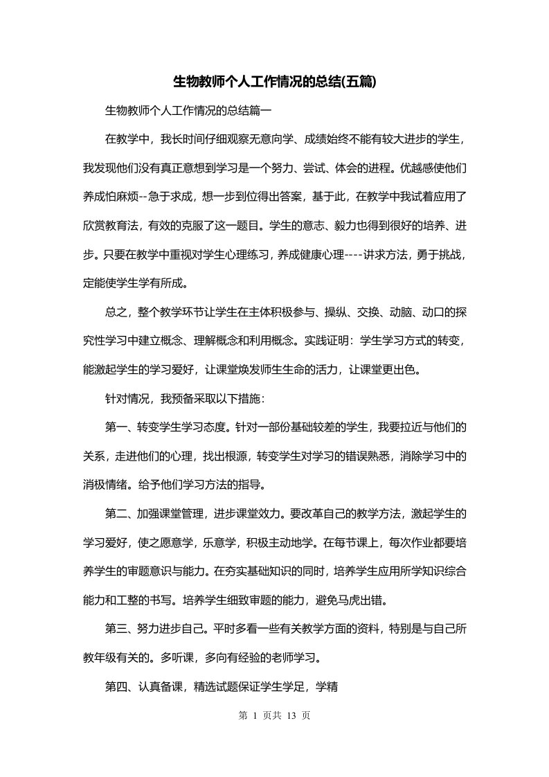 生物教师个人工作情况的总结五篇