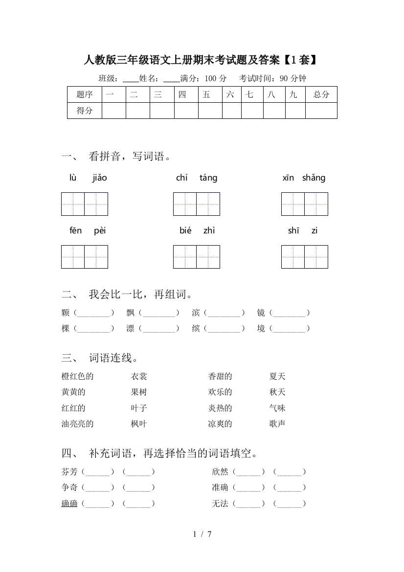 人教版三年级语文上册期末考试题及答案【1套】