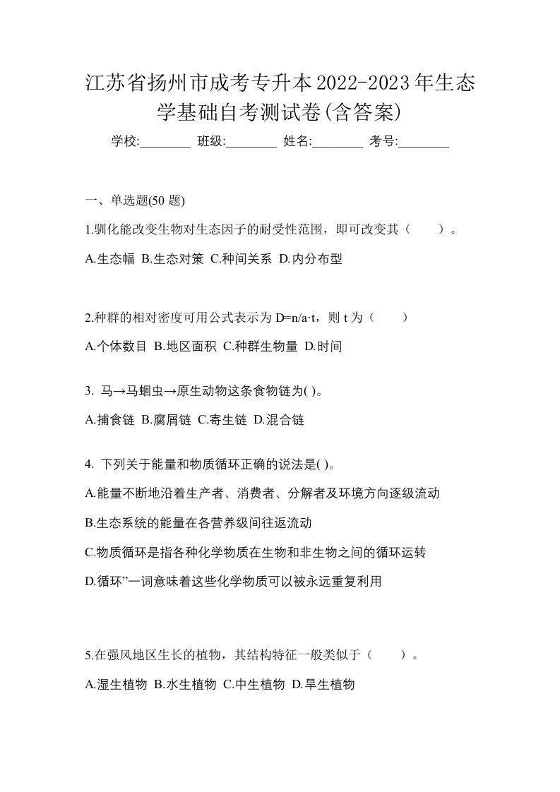 江苏省扬州市成考专升本2022-2023年生态学基础自考测试卷含答案