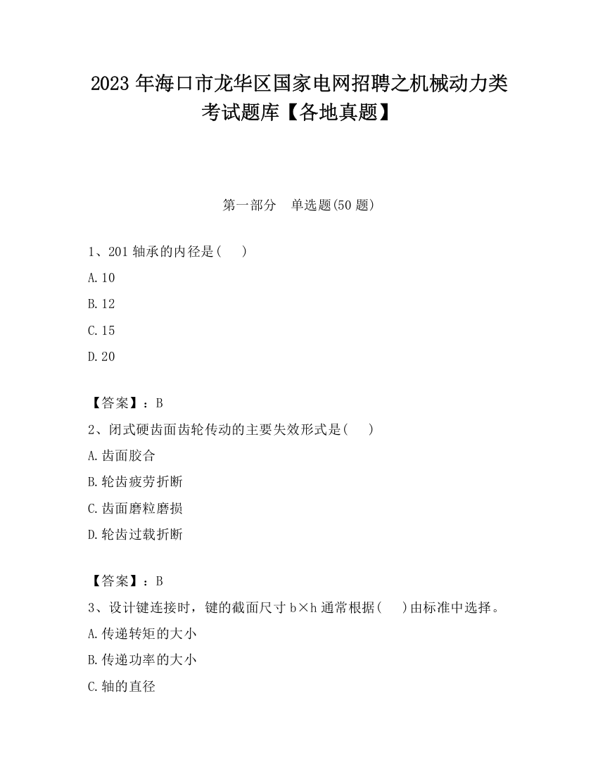 2023年海口市龙华区国家电网招聘之机械动力类考试题库【各地真题】