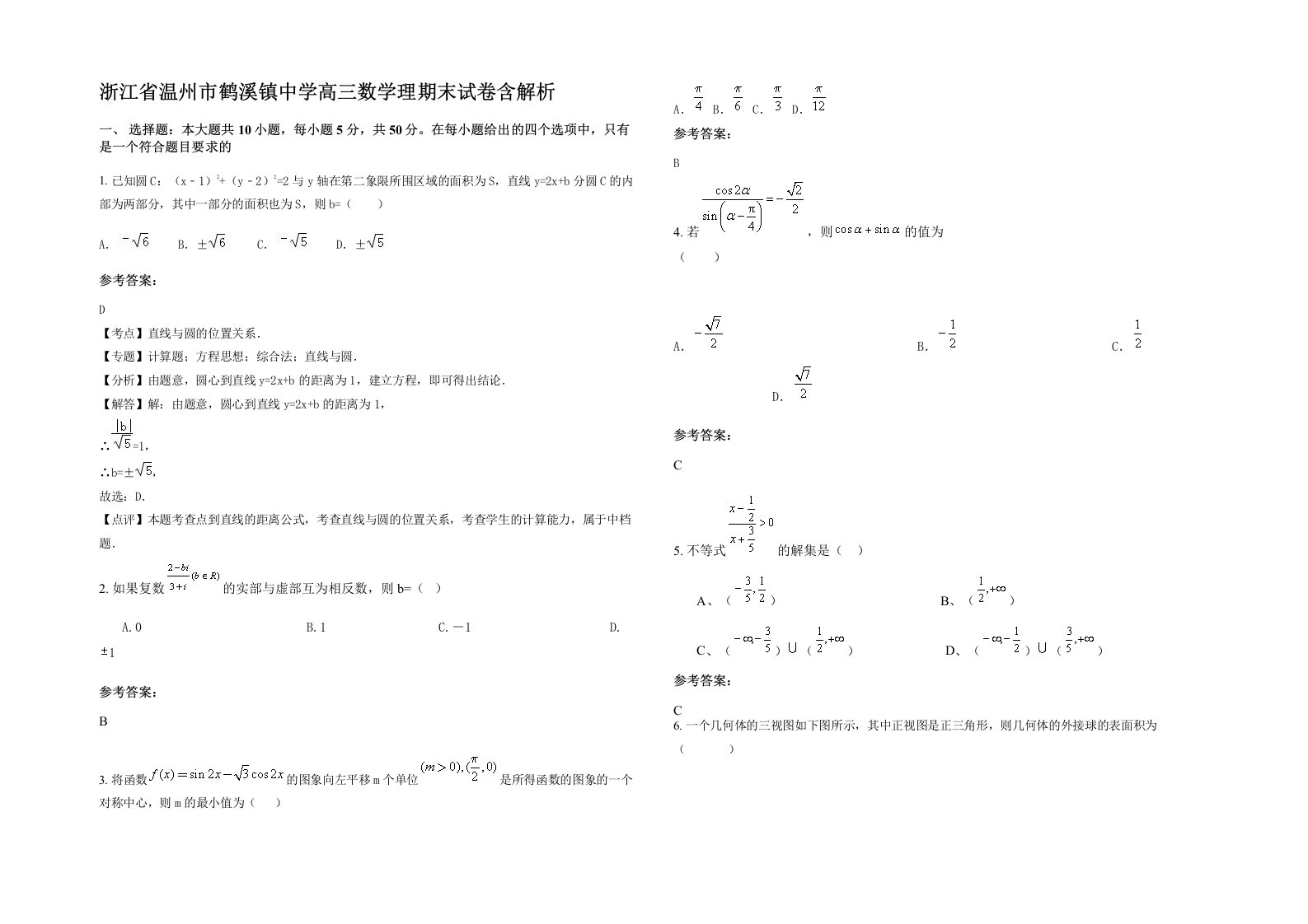 浙江省温州市鹤溪镇中学高三数学理期末试卷含解析