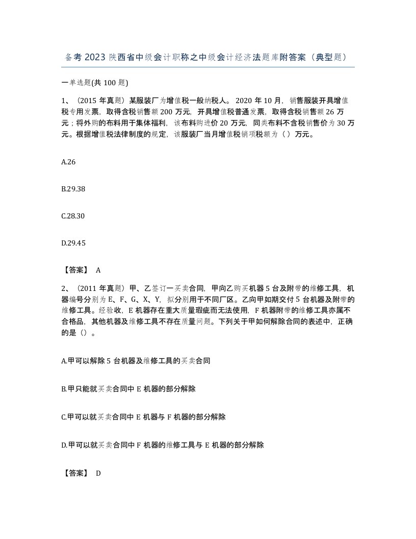 备考2023陕西省中级会计职称之中级会计经济法题库附答案典型题