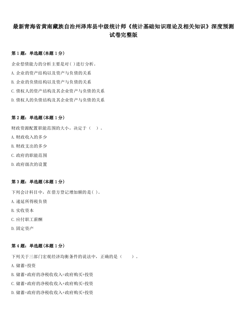 最新青海省黄南藏族自治州泽库县中级统计师《统计基础知识理论及相关知识》深度预测试卷完整版