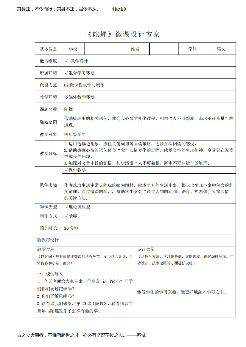 B2四年级语文《陀螺》微课设计方案