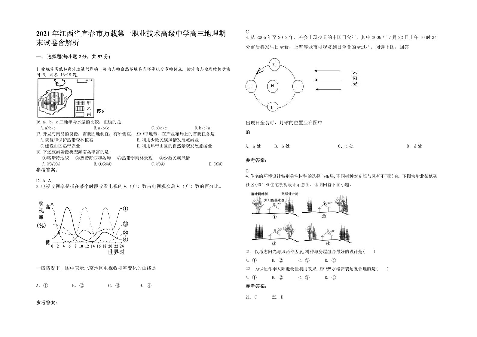 2021年江西省宜春市万载第一职业技术高级中学高三地理期末试卷含解析