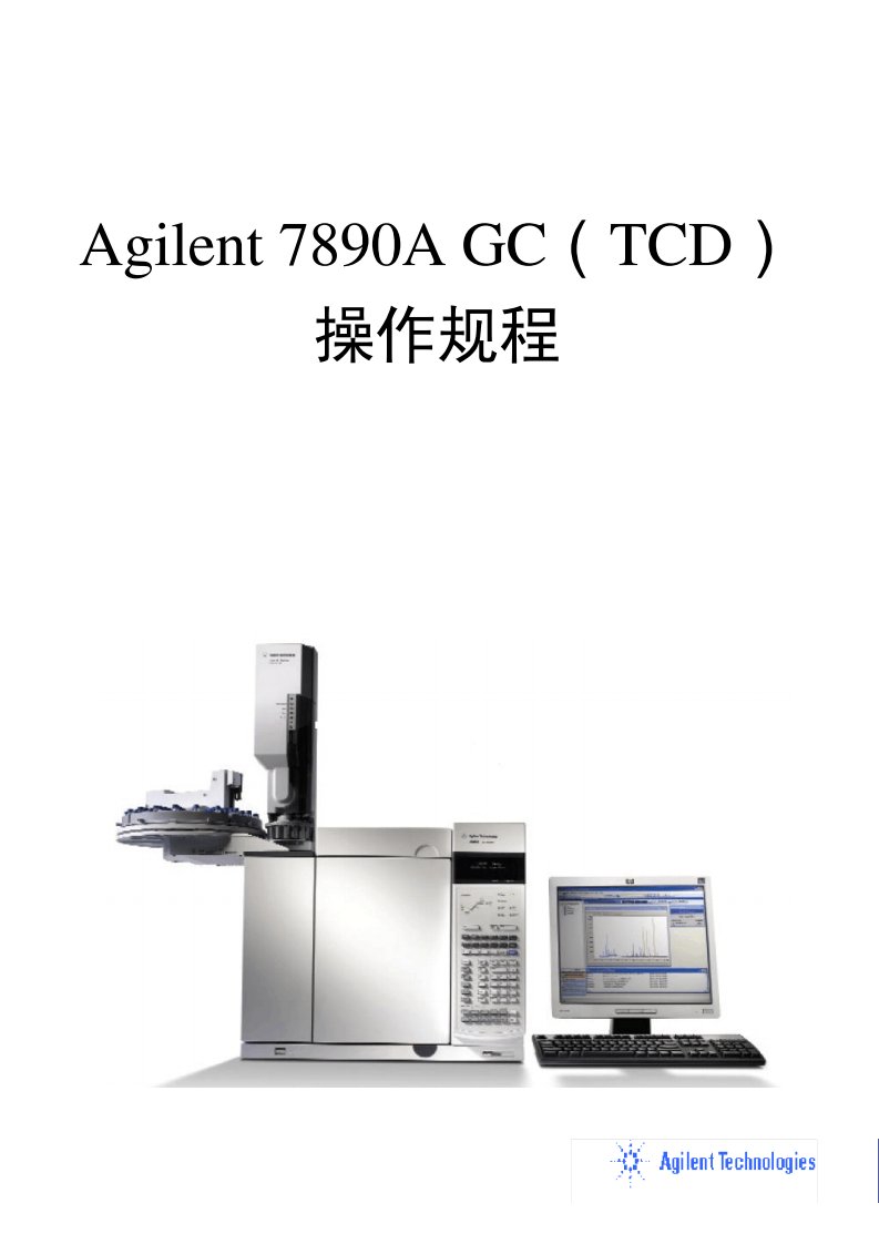 Agilent7890A(TCD)操作规程(DOC)