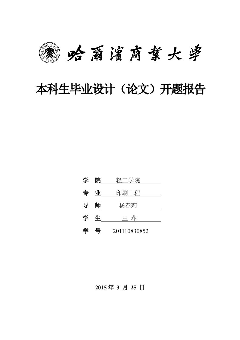 开题报告-电子纸用二氧化硅颗粒的表面改性研究