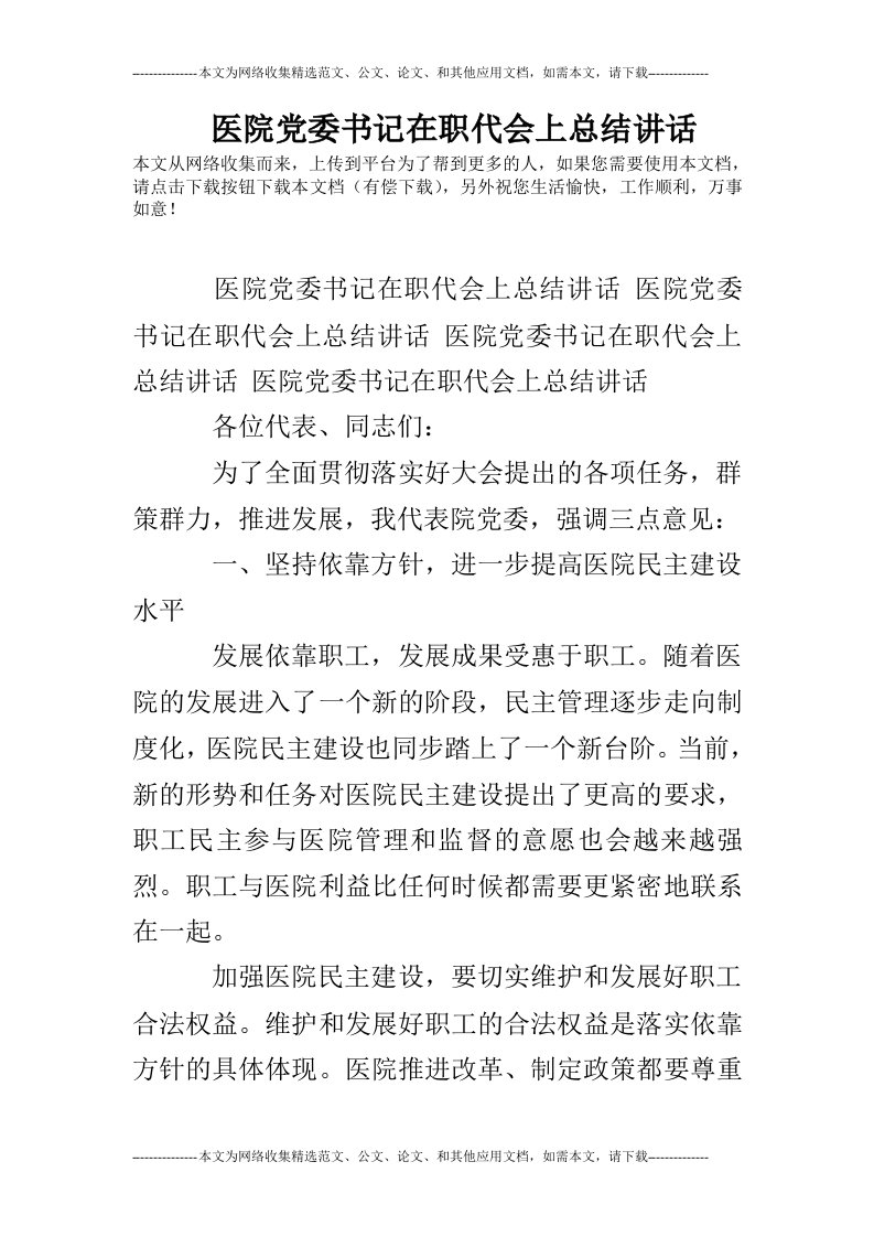 医院党委书记在职代会上总结讲话