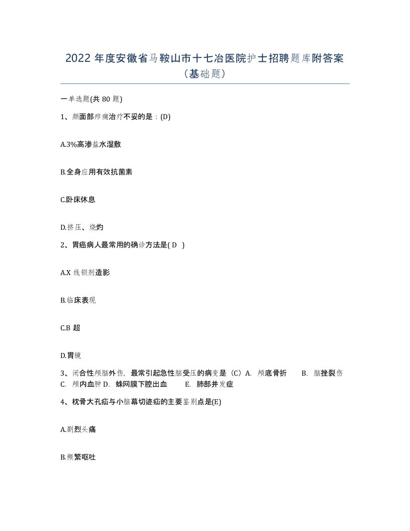 2022年度安徽省马鞍山市十七冶医院护士招聘题库附答案基础题