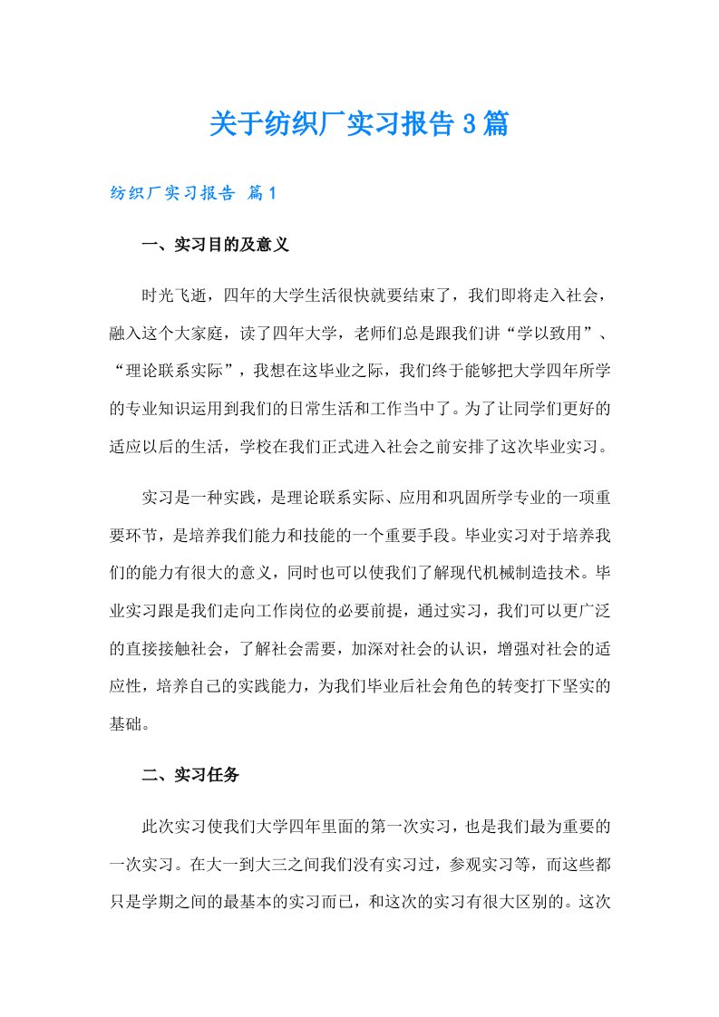 关于纺织厂实习报告3篇