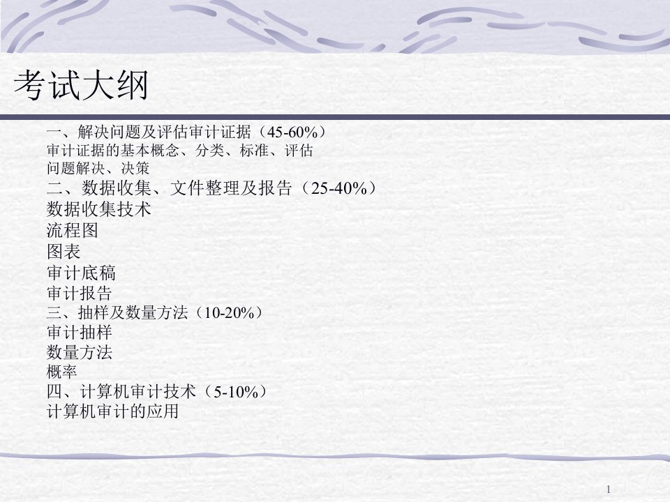 内部审计技术考前探讨317页PPT