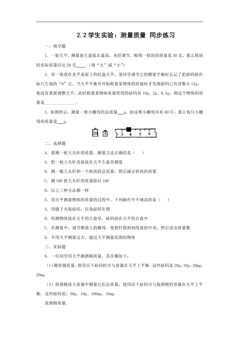 2017秋北京课改版物理八年级上册2.2《学生实验：测量质量》练习题