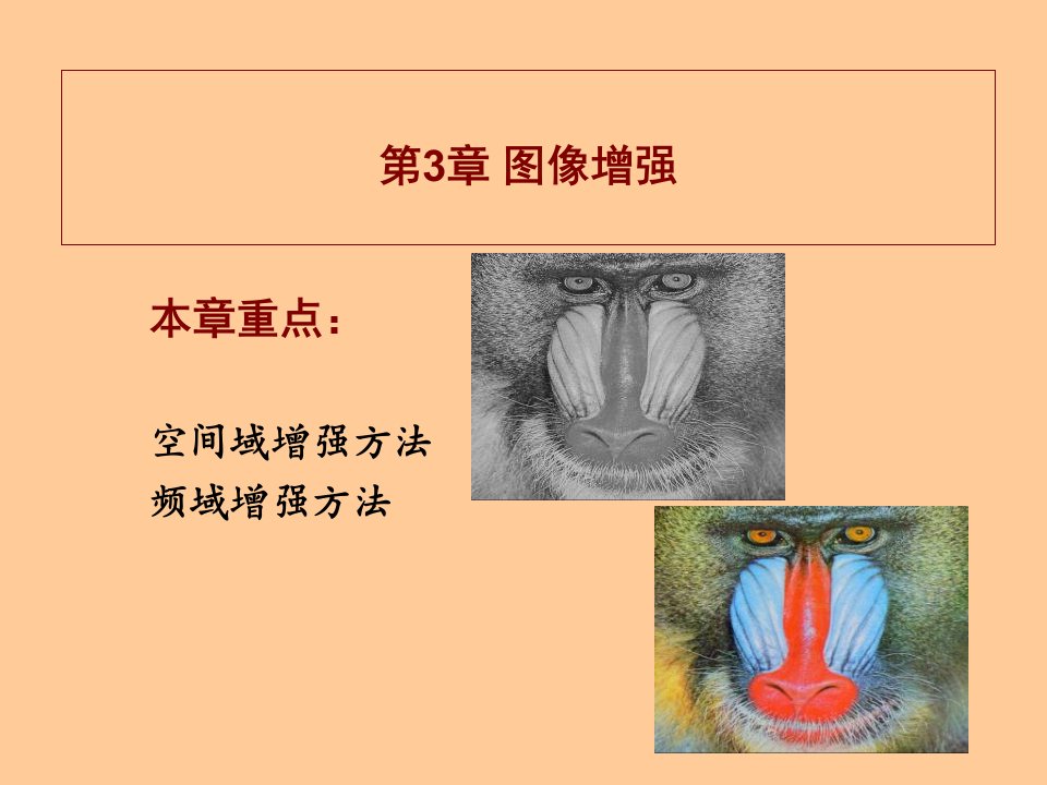 第3章图像增强