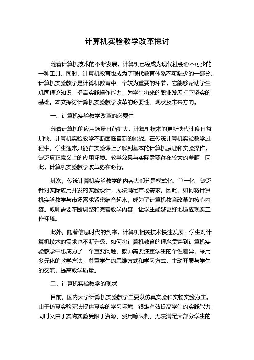 计算机实验教学改革探讨