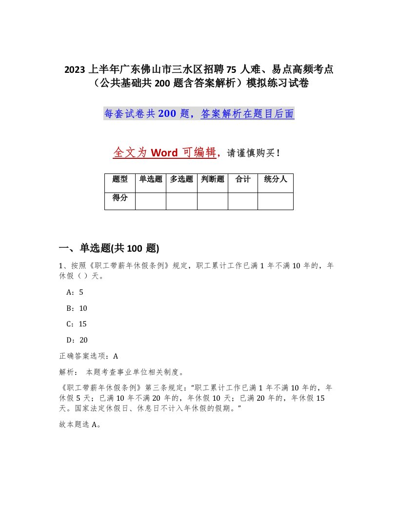 2023上半年广东佛山市三水区招聘75人难易点高频考点公共基础共200题含答案解析模拟练习试卷