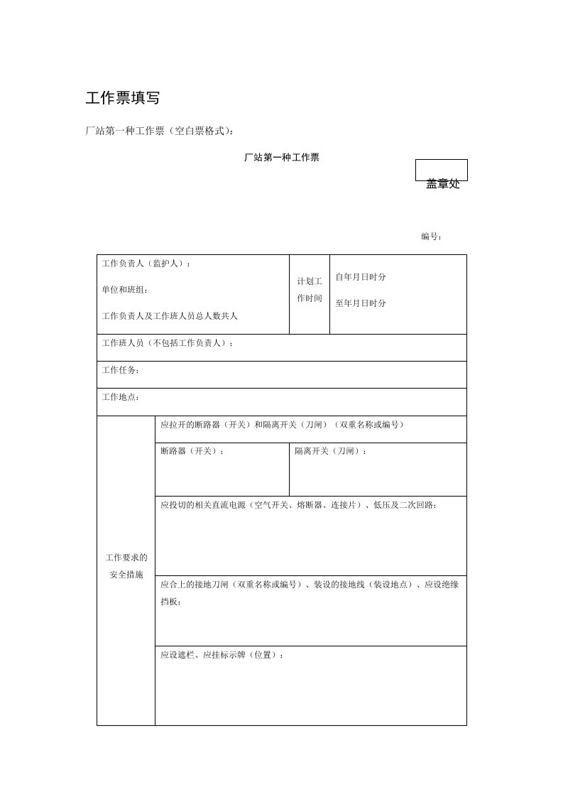 变电站工作票填写